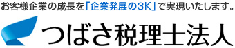 つばさ税理士法人