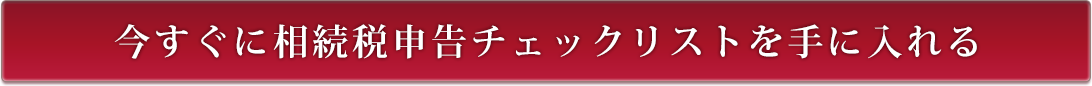 相続税申告実務マニュアルvol.2 チェックリスト編