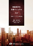 相続税申告実務マニュアルvol.2 チェックリスト編
