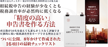 相続税申告実務マニュアルvol.2 チェックリスト編
